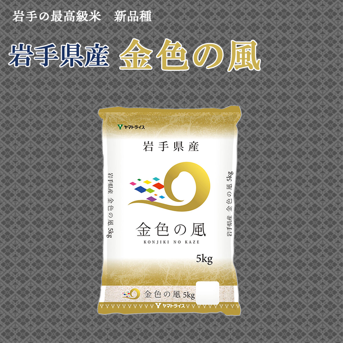 令和2年産 岩手県産 金色の風 5kg 5kg 1袋 ヤマトライス 本店