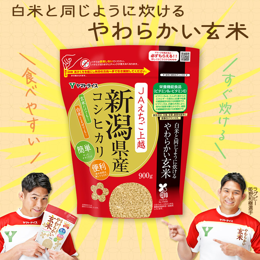 玄米】白米と同じように炊けるやわらかい玄米 900g×4袋（新潟県産