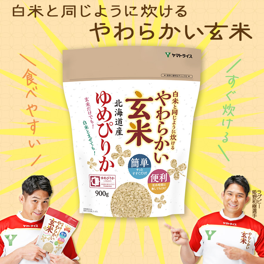 玄米】白米と同じように炊けるやわらかい玄米 900g×4袋（北海道産ゆめぴりか使用）